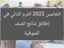 إطلاق نتائج الصف الخامس 2025 الترم الثاني في المنوفية