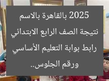 نتيجة الصف الرابع الابتدائي 2025 بالقاهرة بالاسم ورقم الجلوس.. رابط بوابة التعليم الأساسي