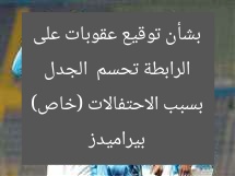 الرابطة تحسم الجدل بشأن توقيع عقوبات على بيراميدز بسبب الاحتفالات (خاص)