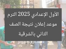 موعد إعلان نتيجة الصف الأول الإعدادي 2025 الترم الثاني بالشرقية