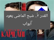 «أبواب القدر 2».. شبح الماضى يعود