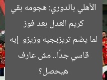 كريم العدل بعد فوز الأهلي بالدوري: هجومه بقي قاسي جدًا.. مش عارف لما يضم تريزيجيه وزيزو إيه هيحصل؟