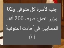 وزير العمل: صرف 200 ألف جنيه لأسرة كل متوفى و20 ألفًا للمصابين في «حادث المنوفية»