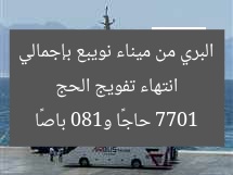 انتهاء تفويج الحج البري من ميناء نويبع بإجمالي 7701 حاجًا و180 باصًا