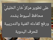 محافظ أسيوط يشدد على تطوير مركز «خان الخليلي» للحرف اليدوية ورفع كفاءته الفنية والتدريبية