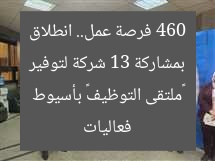 بمشاركة 13 شركة لتوفير 460 فرصة عمل.. انطلاق فعاليات «ملتقى التوظيف» بأسيوط