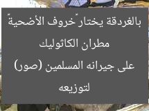مطران الكاثوليك بالغردقة يختار «خروف الأضحية» لتوزيعه على جيرانه المسلمين (صور)