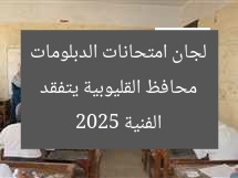 محافظ القليوبية يتفقد لجان امتحانات الدبلومات الفنية 2025