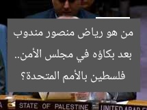 بعد بكاؤه في مجلس الأمن.. من هو رياض منصور مندوب فلسطين بالأمم المتحدة؟