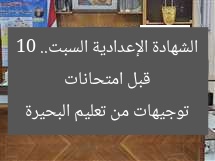 قبل امتحانات الشهادة الإعدادية السبت.. 10 توجيهات من تعليم البحيرة