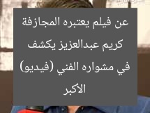 كريم عبدالعزيز يكشف عن فيلم يعتبره المجازفة الأكبر في مشواره الفني (فيديو)