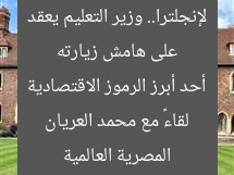 على هامش زيارته لإنجلترا.. وزير التعليم يعقد لقاءً مع محمد العريان أحد أبرز الرموز الاقتصادية المصرية العالمية