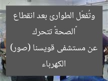 «الصحة» تتحرك وتُفعّل الطوارئ بعد انقطاع الكهرباء عن مستشفى قويسنا (صور)