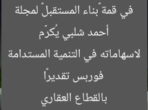 أحمد شلبي يُكرَّم في قمة «بناء المستقبل» لمجلة فوربس تقديرًا لاسهاماته في التنمية المستدامة بالقطاع العقاري
