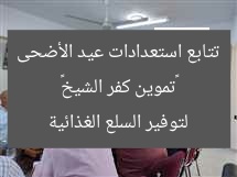 «تموين كفر الشيخ» تتابع استعدادات عيد الأضحى لتوفير السلع الغذائية