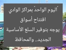 افتتاح أسواق «اليوم الواحد» بمراكز الوادي الجديد.. والمحافظ يوجه بتوفير السلع الأساسية