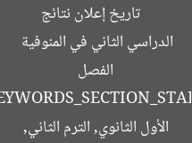 [العنوان المعاد صياغته]  
تاريخ إعلان نتائج الصف الأول الثانوي 2025 الفصل الدراسي الثاني في المنوفية  

[KEYWORDS_SECTION_START]  
نتائج الصف الأول الثانوي, الترم الثاني, محافظة المنوفية