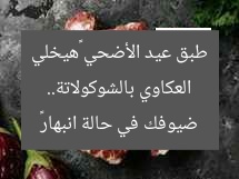 العكاوي بالشوكولاتة.. طبق عيد الأضحي «هيخلي ضيوفك في حالة انبهار»