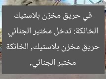 الخانكة: تدخل مختبر الجنائي في حريق مخزن بلاستيك
مختبر الجنائي, حريق مخزن بلاستيك, الخانكة