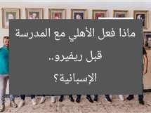 قبل ريفيرو.. ماذا فعل الأهلي مع المدرسة الإسبانية؟