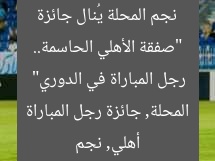 “صفقة الأهلي الحاسمة.. نجم المحلة يُنال جائزة رجل المباراة في الدوري”
أهلي, نجم المحلة, جائزة رجل المباراة
