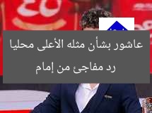 رد مفاجئ من إمام عاشور بشأن مثله الأعلى محليا