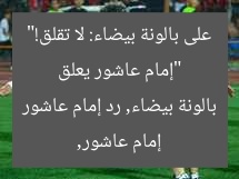 «براحتك ميهمنيش».. إمام عاشور يُجيب على أزمة البالونة البيضاء
إمام عاشور, أزمة البالونة البيضاء, رد