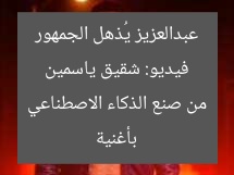 فيديو: شقيق ياسمين عبدالعزيز يُذهل الجمهور بأغنية من صنع الذكاء الاصطناعي