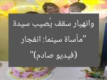 “مأساة سينما: انفجار وانهيار سقف يُصيب سيدة (فيديو صادم)”