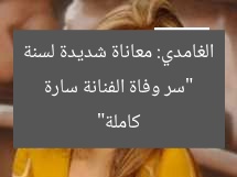 “سبب وفاة الفنانة سارة الغامدي بعد علاج لسنة”