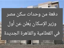 وزير الإسكان: تسليم وحدات سكن مصر الجديدة في القطنمية والقاهرة الجديدة  
[KEYWORDS_SECTION_START]  
وزير الإسكان, وحدات سكن مصر, القطنمية والقاهرة الجديدة