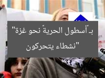 “نشطاء يتحركون بـ «أسطول الحرية» نحو غزة”