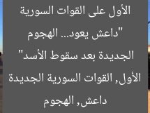 “داعش يعود… الهجوم الأول على القوات السورية الجديدة بعد سقوط الأسد”
داعش, الهجوم الأول, القوات السورية الجديدة