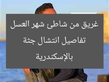 تفاصيل انتشال جثة غريق من شاطئ شهر العسل بالإسكندرية