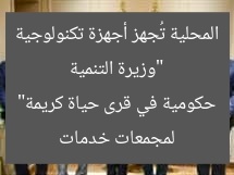 “وزيرة التنمية المحلية تُجهز أجهزة تكنولوجية لمجمعات خدمات حكومية في قرى حياة كريمة”