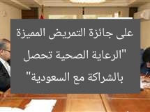 “الرعاية الصحية تحصل على جائزة التمريض المميزة بالشراكة مع السعودية”