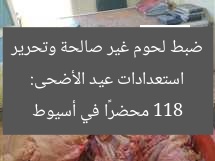 استعدادات عيد الأضحى: ضبط لحوم غير صالحة وتحرير 118 محضرًا في أسيوط