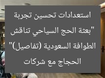 “بعثة حج سياحي تُعلن عن استعدادات تصعيد الحجاج مع شركات الطوافة”