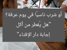 “هل يُفطر من أكل أو شرب ناسيًا في يوم عرفة؟ إجابة دار الإفتاء”