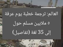 5 ملايين مسلم حول العالم: ترجمة خطبة يوم عرفة إلى 35 لغة (تفاصيل)