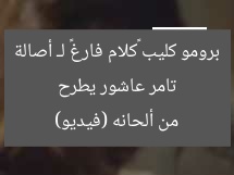 تامر عاشور يطرح برومو كليب «كلام فارغ» لـ أصالة من ألحانه (فيديو)