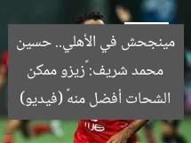 محمد شريف: «زيزو ممكن مينجحش في الأهلي.. حسين الشحات أفضل منه» (فيديو)