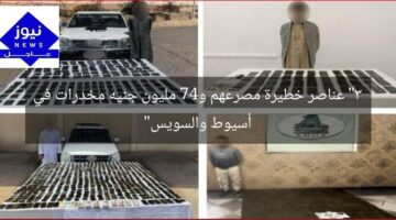 “3 عناصر خطيرة مصرعهم و47 مليون جنيه مخدرات في أسيوط والسويس”