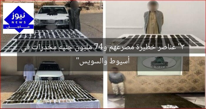 “3 عناصر خطيرة مصرعهم و47 مليون جنيه مخدرات في أسيوط والسويس”