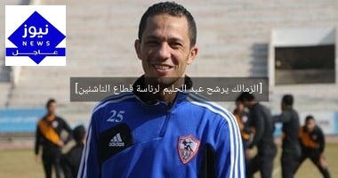 [الزمالك يرشح عبد الحليم لرئاسة قطاع الناشئين]