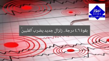 بقوة 4.6 درجة.. زلزال جديد يضرب «الفلبين»