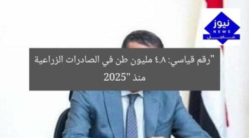 “رقم قياسي: 4.8 مليون طن في الصادرات الزراعية منذ 2025”