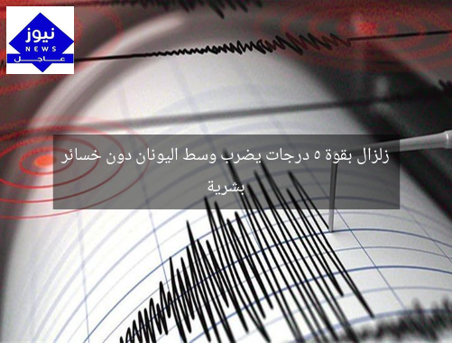 زلزال بقوة 5 درجات يضرب وسط اليونان دون خسائر بشرية