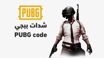 «اللي يلعب ببجي لازم يعرف».. طريقة شحن شدات PUBG Mobile عبر Midasbuy 2025 بأمان وسرعة