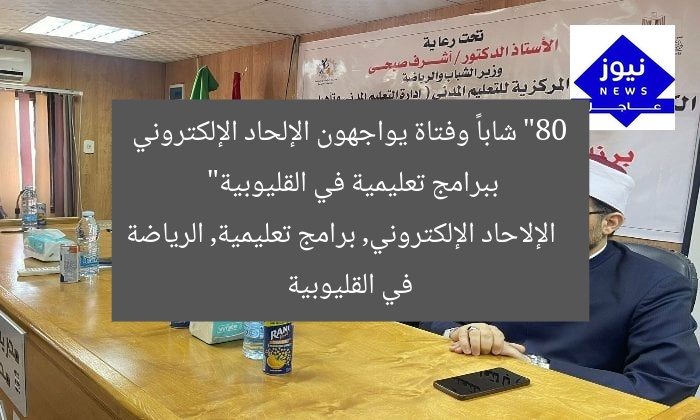 “80 شاباً وفتاة يواجهون الإلحاد الإلكتروني ببرامج تعليمية في القليوبية”
الإلاحاد الإلكتروني, برامج تعليمية, الرياضة في القليوبية